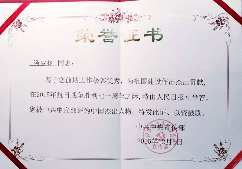 “中國(guó)杰出人物”榮譽(yù)證書