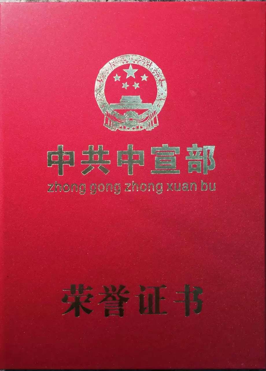 中共中宣部榮譽(yù)證書