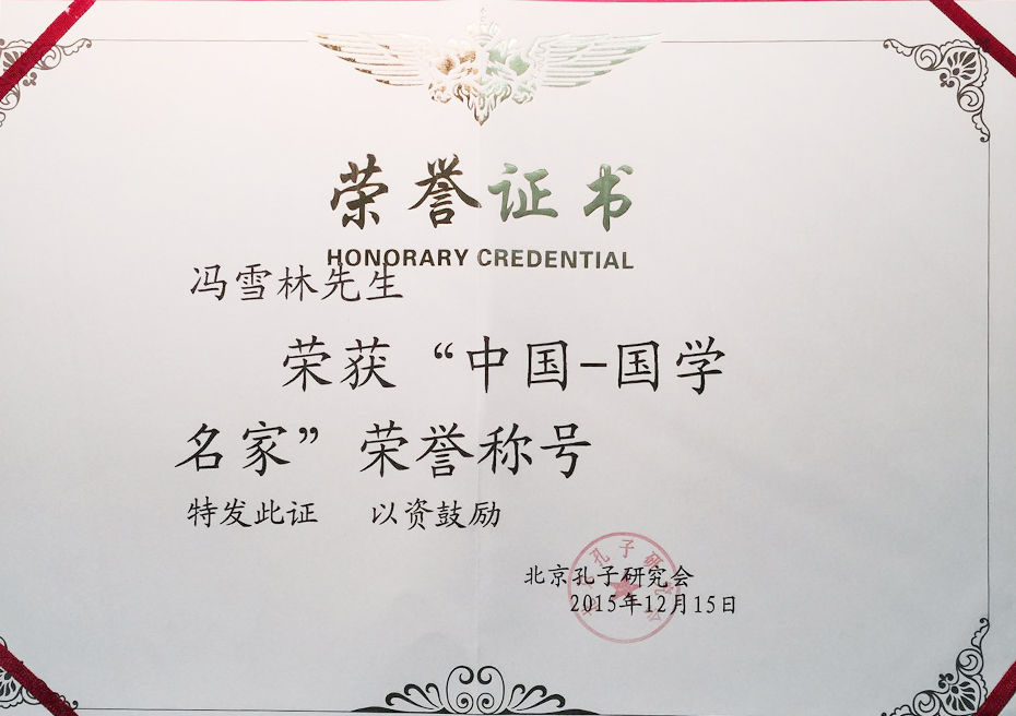 “中國·國學(xué)名家”榮譽證書