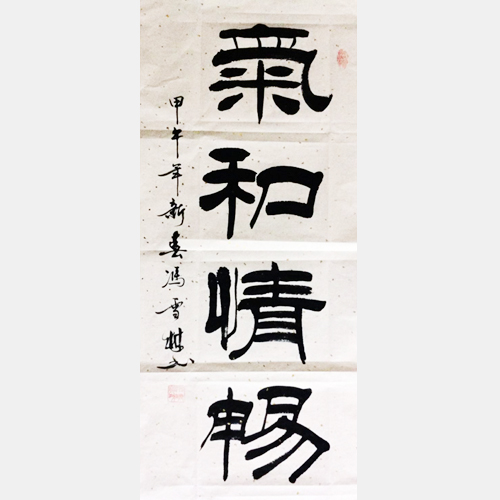 氣和情暢書(shū)法作品 隸書(shū) 條幅