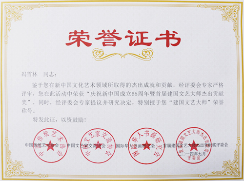 慶祝新中國成立65周年暨首屆建國文藝大師杰出貢獻獎、“建國文藝大師”榮譽稱號