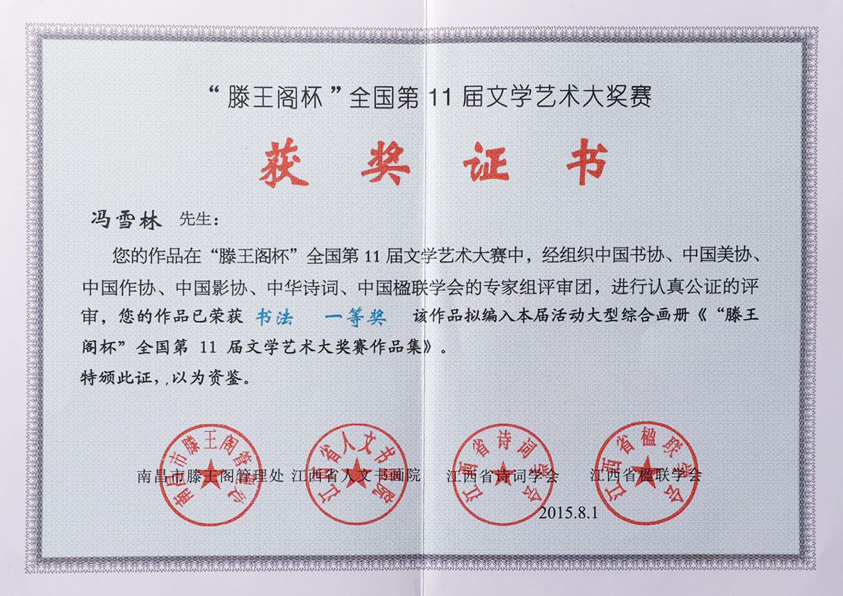 “滕王閣杯”全國第11屆文學(xué)藝術(shù)大獎(jiǎng)賽書法一等獎(jiǎng)