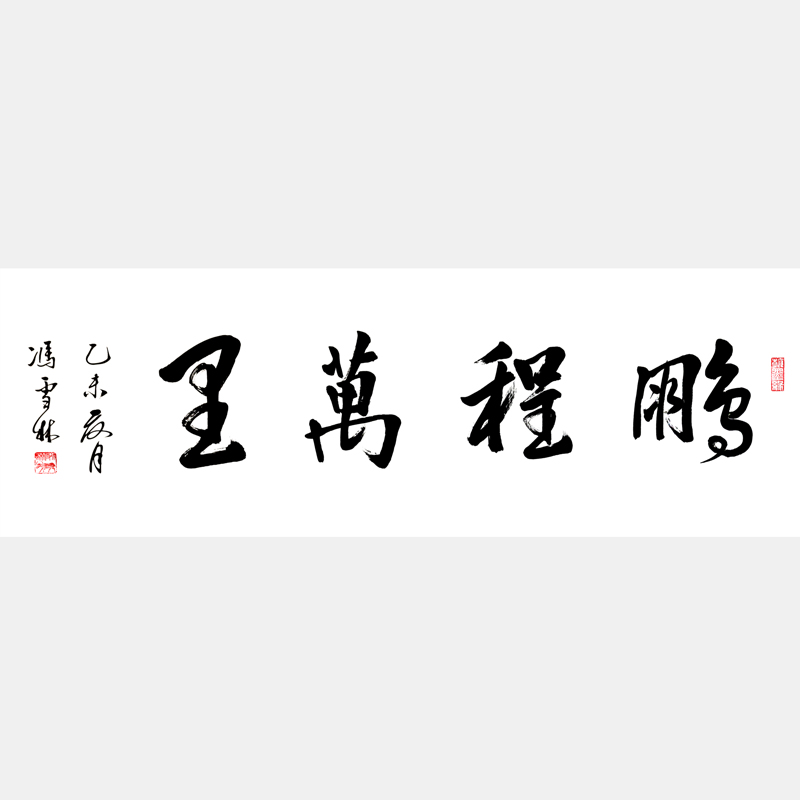 鵬程萬(wàn)里書(shū)法作品欣賞 鵬程萬(wàn)里行書(shū)圖片 客廳字畫(huà)辦公室字畫(huà)