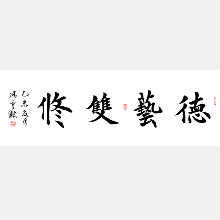 德藝雙修書(shū)法作品 楷書(shū)書(shū)法字畫(huà)
