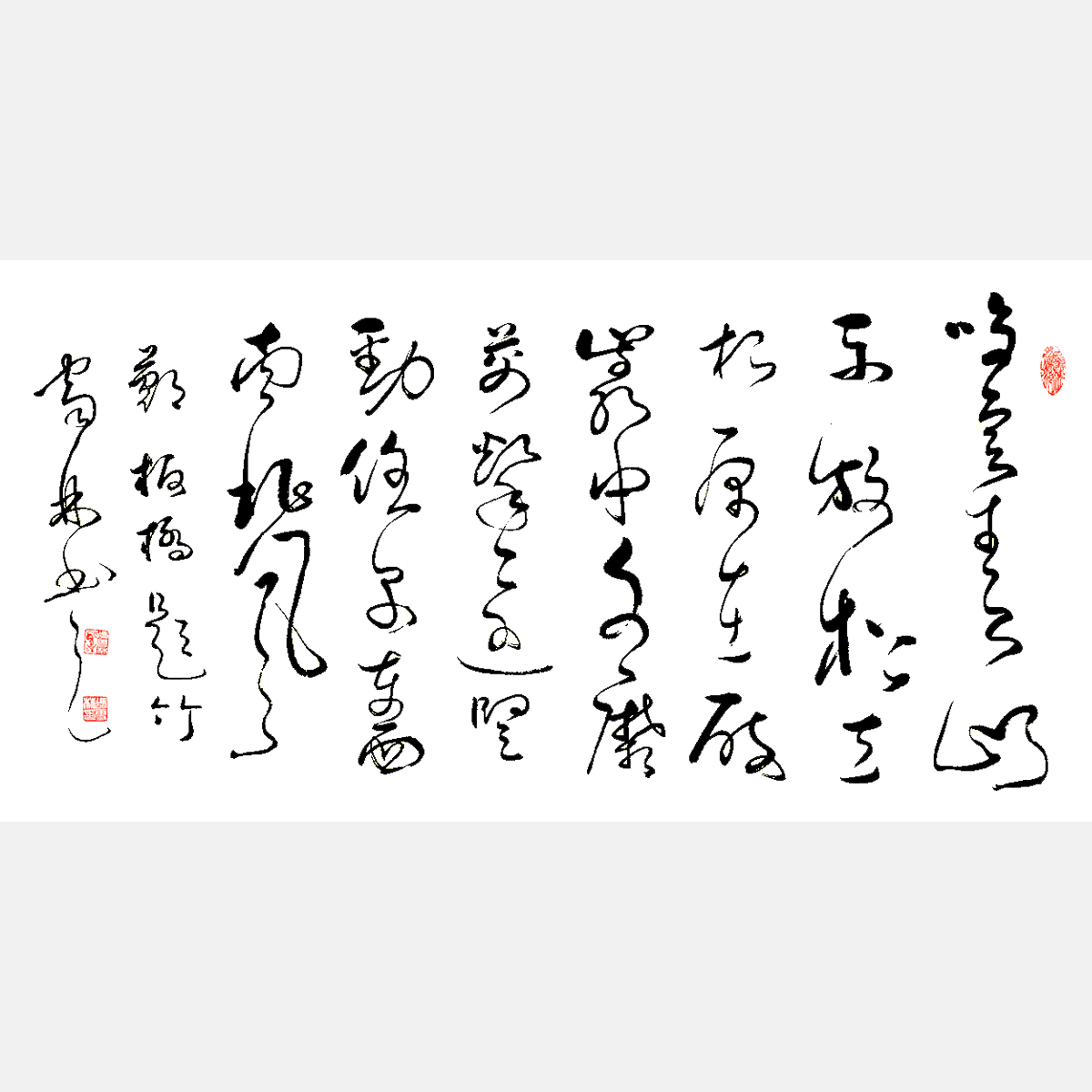 馮雪林草書作品 清著名書畫家鄭板橋題畫詩(shī)《竹石》
