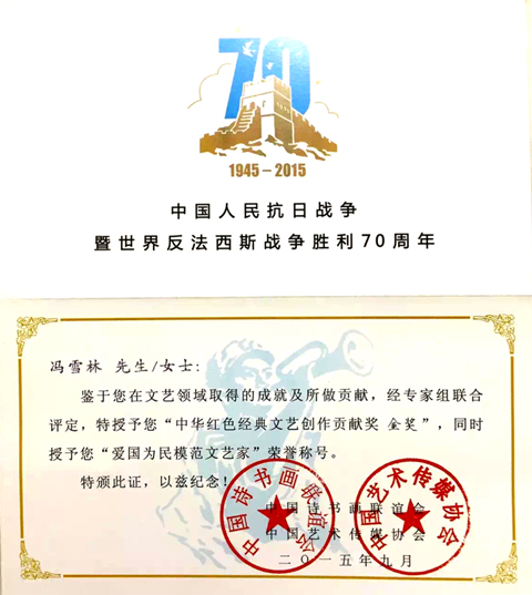 中華紅色經典文藝創作貢獻金獎、“愛國為民模范文藝家”榮譽稱號
