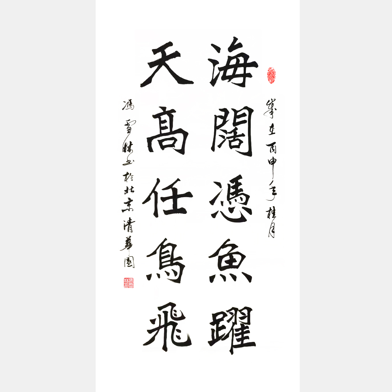 《海闊憑魚躍，天高任鳥飛。》楷書對(duì)聯(lián)、條幅
