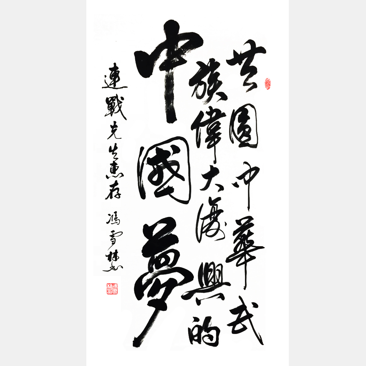 馮雪林行書 共圓中華民族偉大復(fù)興中國夢