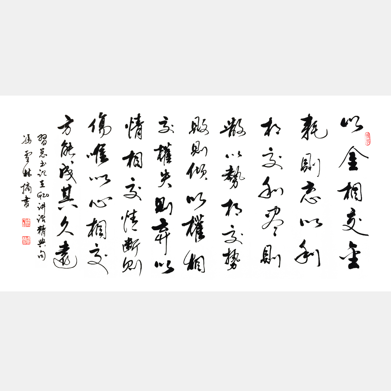 抄錄習(xí)總書記G20講話經(jīng)典句《以金相交，金耗則忘；以利相交，利盡則散。》