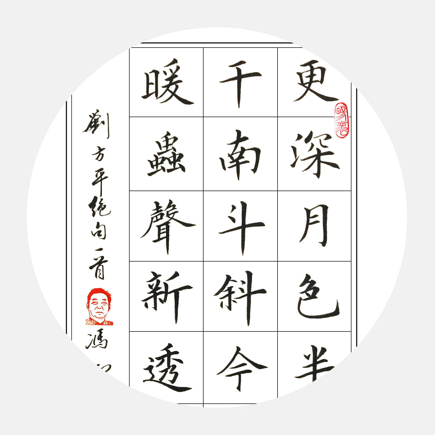 唐代詩(shī)人劉方平七言絕句《月夜》書法作品 楷書 條幅