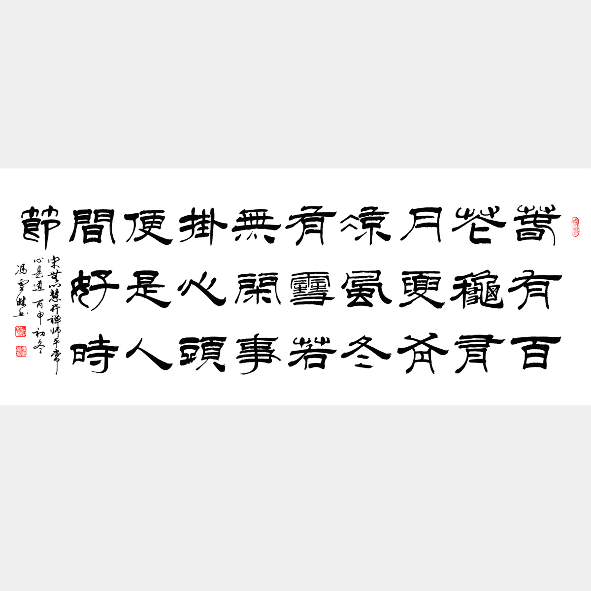 宋無門慧開禪師《平常心是道》春有百花秋有月，夏有涼風(fēng)冬有雪。 隸書書法作品