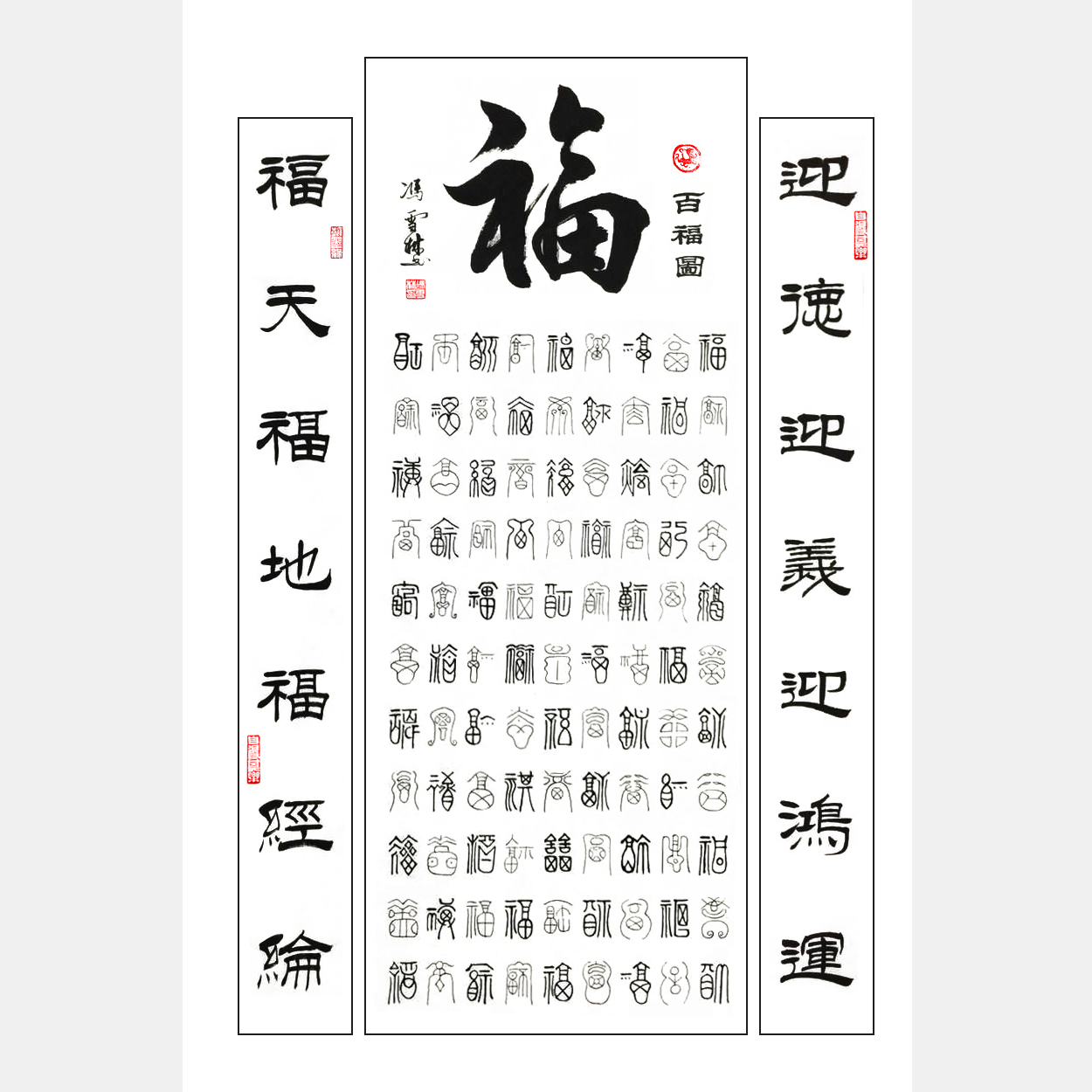 百福圖書法作品欣賞 書法福字作品 100個(gè)福字100種寫法