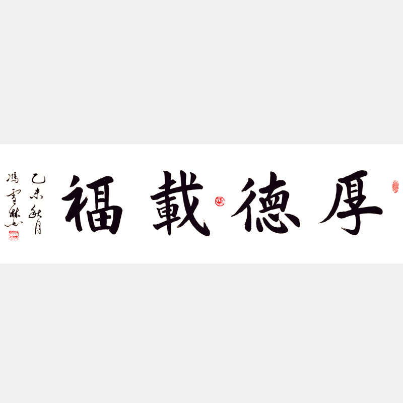 厚德載福書法作品 厚德載?？瑫⑿锌?厚德載福解釋