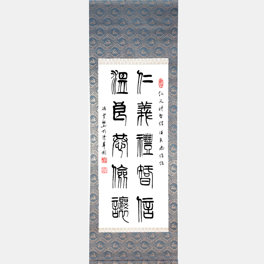 仁義禮智信，溫良恭儉讓。 書法作品 仁義禮智信書法對聯字畫 大篆