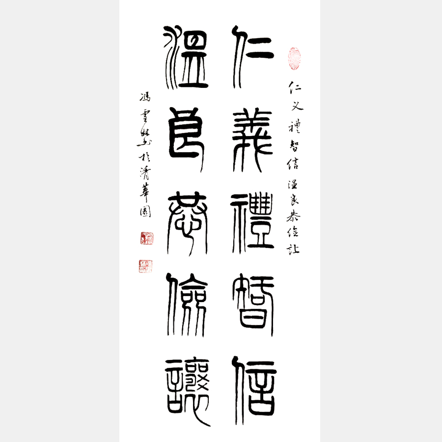 仁義禮智信，溫良恭儉讓。 書(shū)法作品 仁義禮智信書(shū)法對(duì)聯(lián)字畫(huà) 大篆
