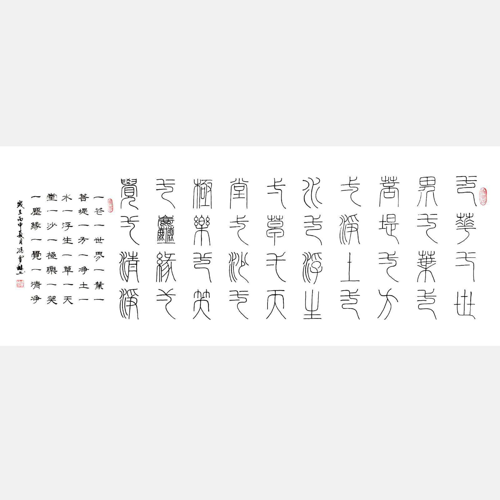 《華嚴(yán)經(jīng)》一花一世界一葉一菩提 篆書隸書雙版 橫幅書法作品