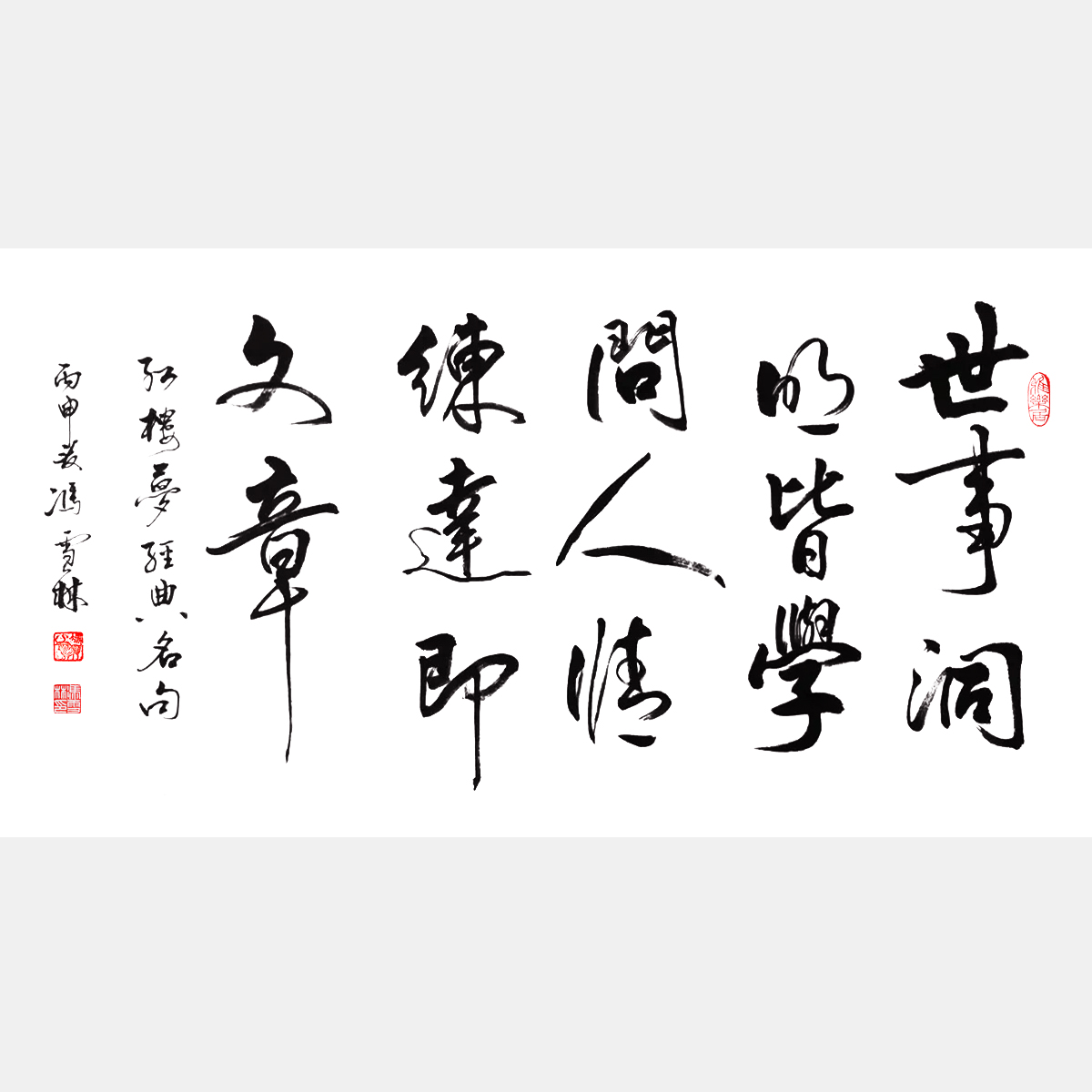 馮雪林書法作品 世事洞明皆學(xué)問，人情練達(dá)即文章。曹雪芹《紅樓夢(mèng)》名句