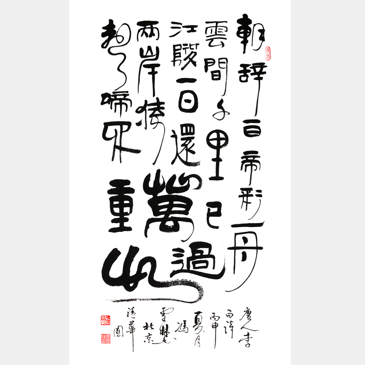 李白名篇《早發(fā)白帝城》書法作品