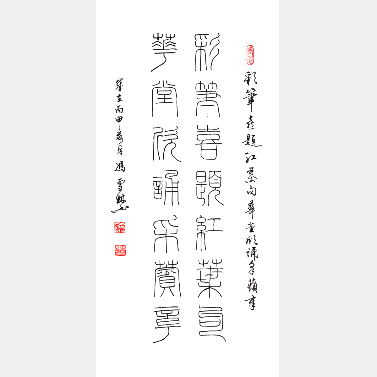 名家書書對(duì)聯(lián) 彩筆喜題紅葉句，華堂欣誦采蘋章。 喜聯(lián)書法作品