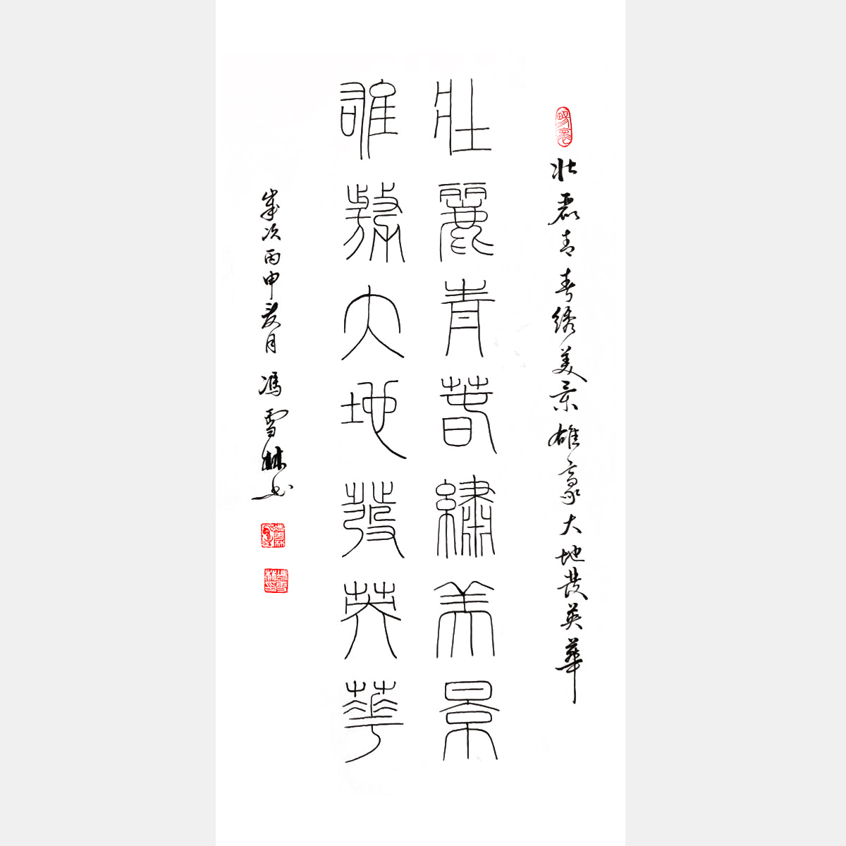 馮雪林篆書對(duì)聯(lián) 壯麗青春繡美景，廣闊天地放英華。 篆書書法作品