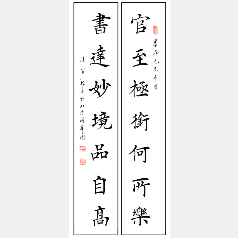 官至極銜何所樂，書達妙境品自高。 對聯(lián) 馮雪林楷書作品