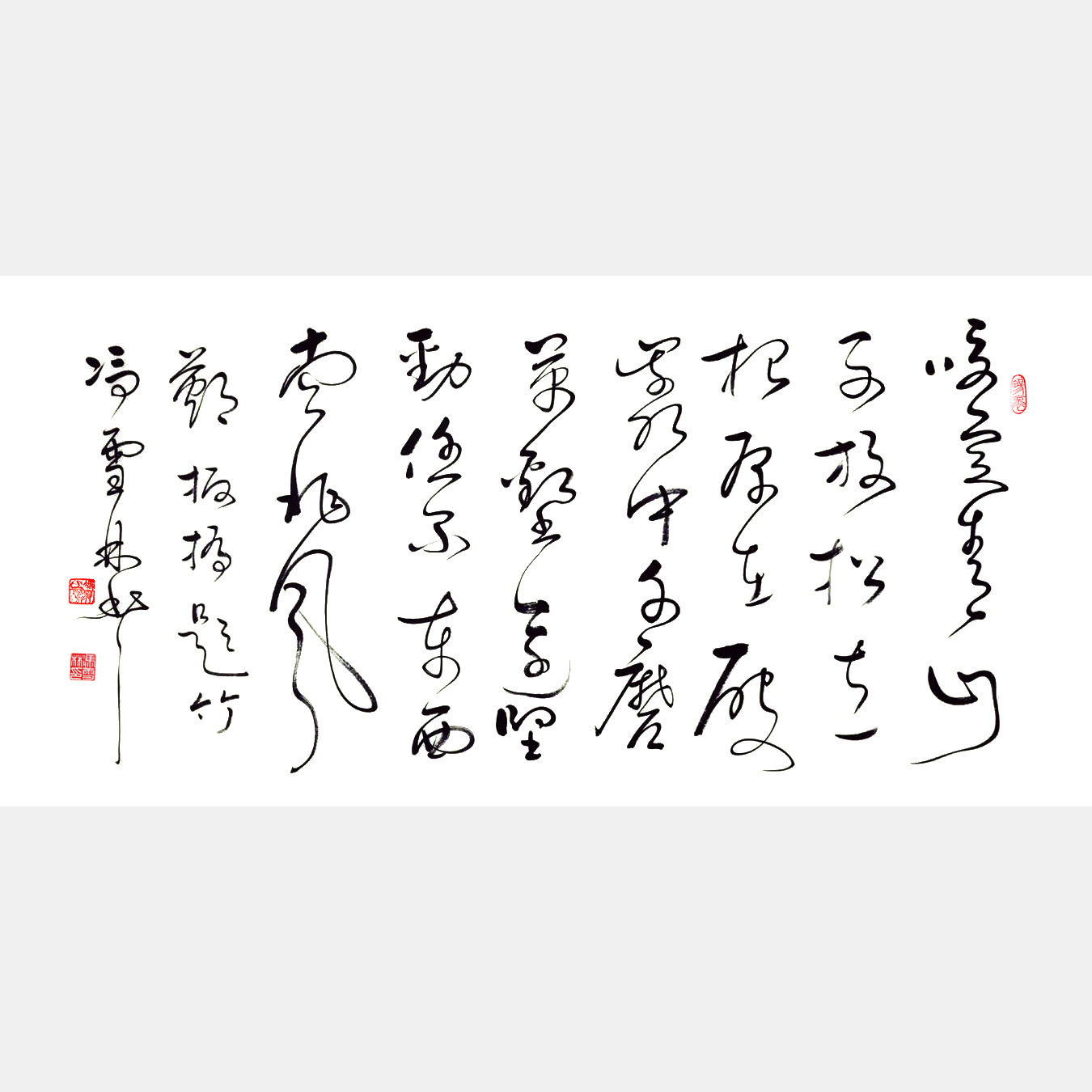 馮雪林草書作品 清著名書畫家鄭板橋題畫詩(shī)《竹石》