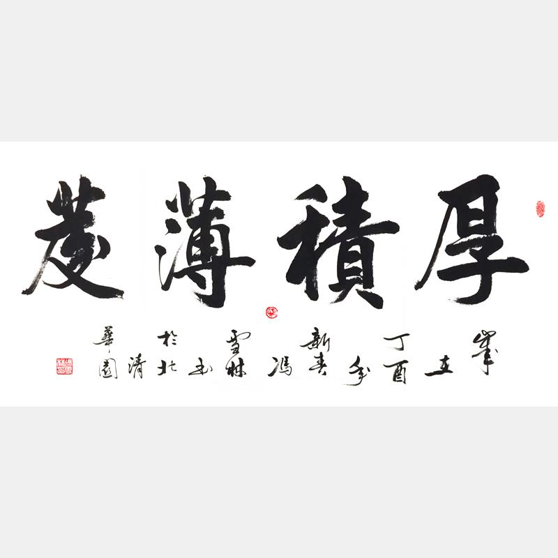 厚積薄發(fā) 行書 橫幅