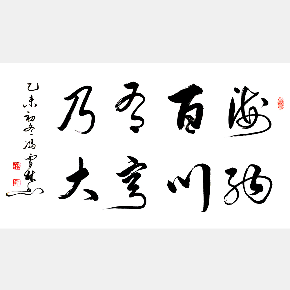 海納百川有容乃大書法作品圖片 行書書法作品欣賞 林則徐名言自勉聯、川大校訓書法