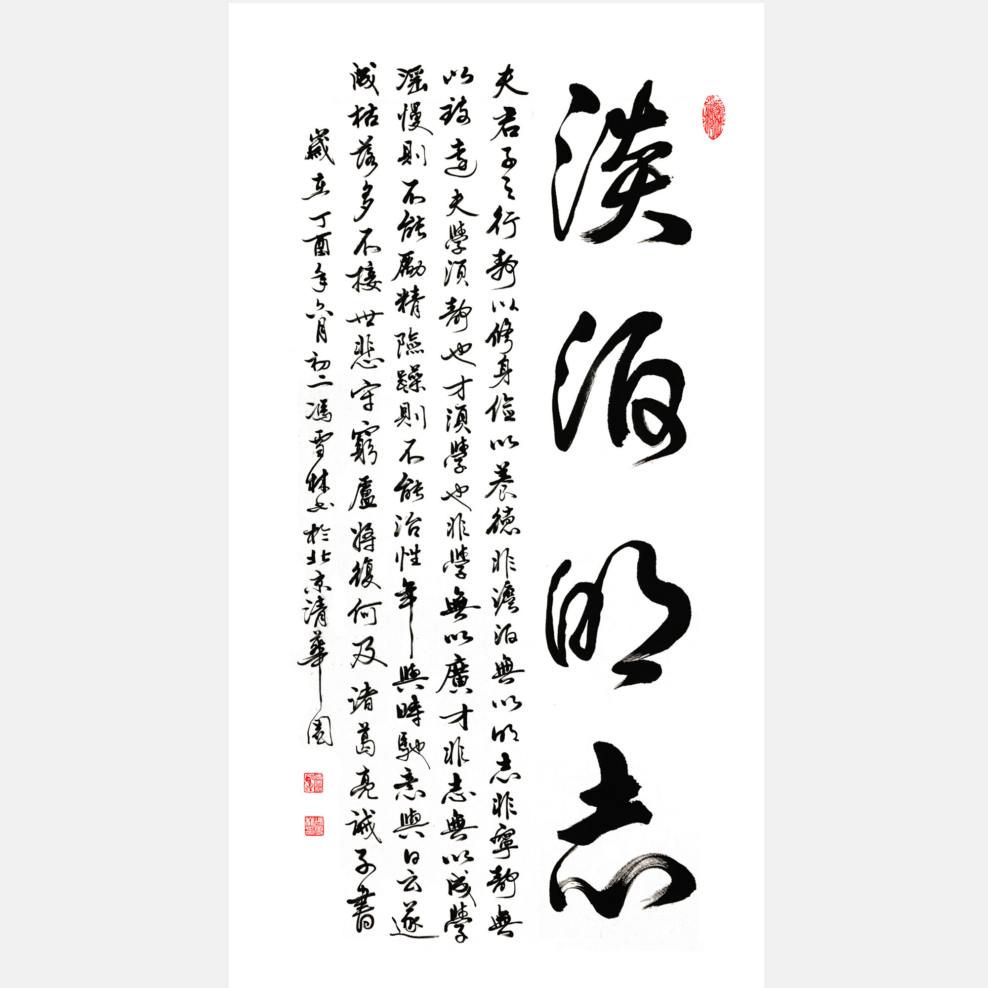 諸葛亮《誡子書(shū)》淡泊明志，寧?kù)o致遠(yuǎn)。 行書(shū)、諸葛亮家訓(xùn)書(shū)法