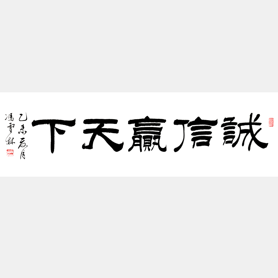 誠(chéng)信贏天下書(shū)法作品 隸書(shū) 四尺橫幅 經(jīng)商格言 正能量書(shū)法