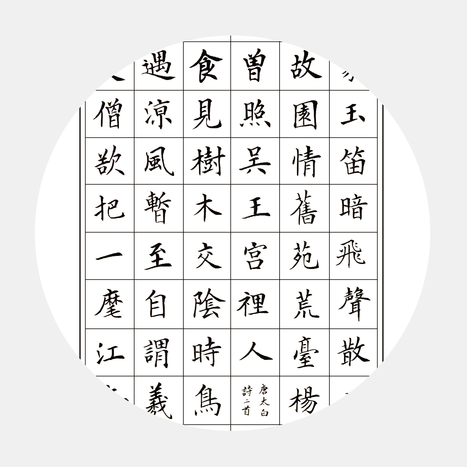 馮雪林楷書精品 李白詩(shī)、陶淵明名篇、杜牧詩(shī)合編 名家書法字畫