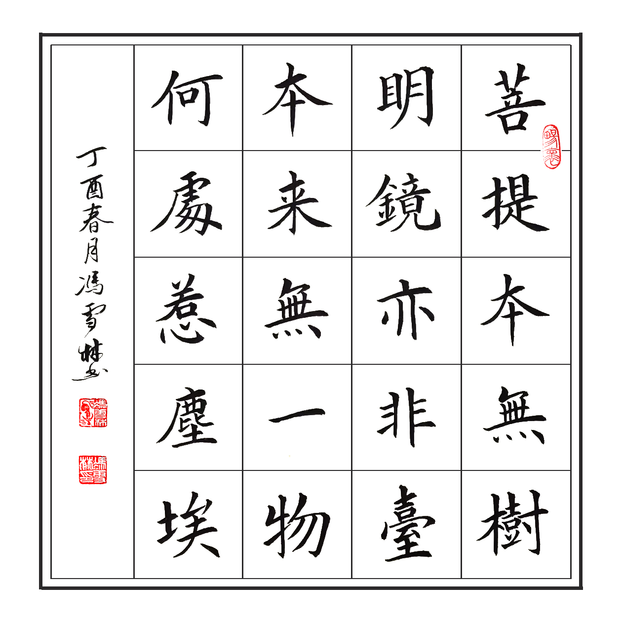 六祖惠能大師《菩提偈》菩提本無樹 書法作品 楷書、斗方