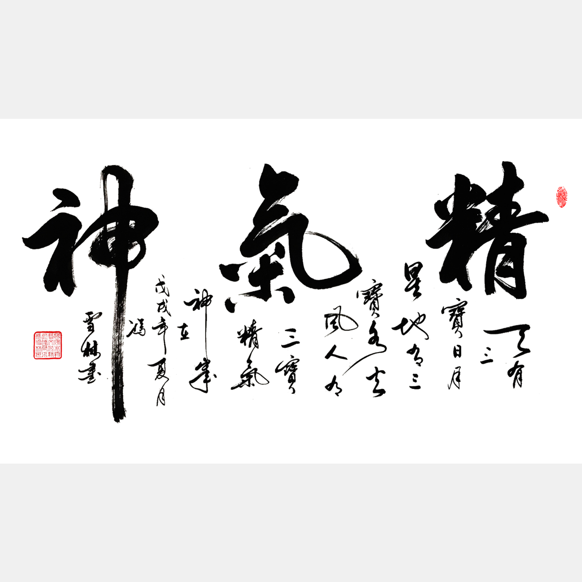 精氣神——天有三寶日月星，地有三寶水火風(fēng)，人有三寶精氣神。 行書作品
