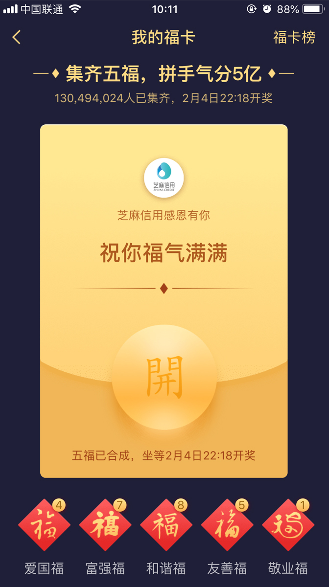 支付寶集五福——愛國(guó)福、富強(qiáng)福、和諧福、友善福、敬業(yè)福
