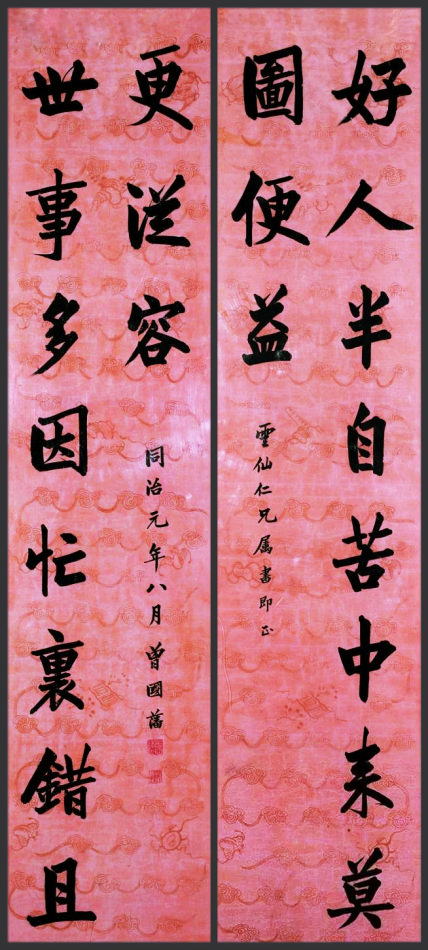 曾國藩書法對聯(lián)——好人半自苦中來,莫圖便益;世事多因忙里錯,且更從容