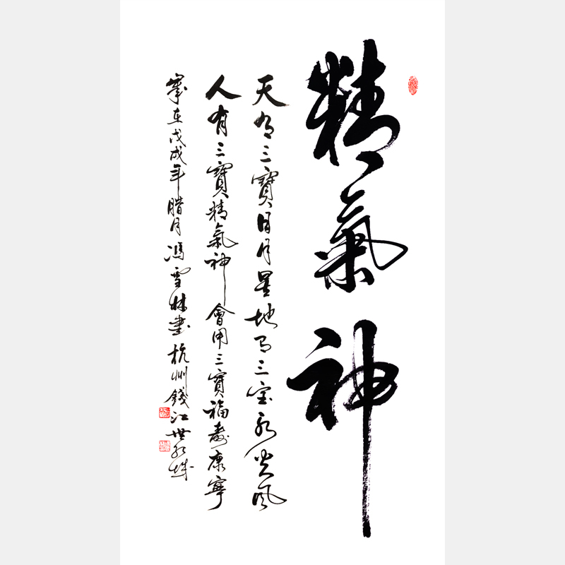 精氣神書法作品 天有三寶日月星，地有三寶水火風，人有三寶精氣神，會用三寶福壽康寧。