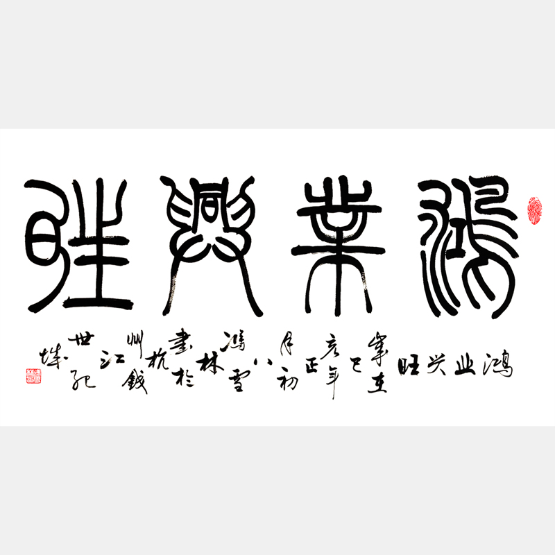 鴻業(yè)興旺書法字畫 篆書書法作品 商鋪字畫酒店字畫辦公室字畫