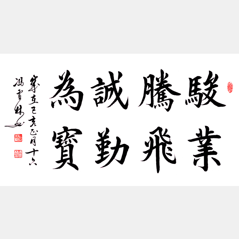 駿業騰飛，誠勤為寶。 書法作品 經商公司企業文化書法字畫
