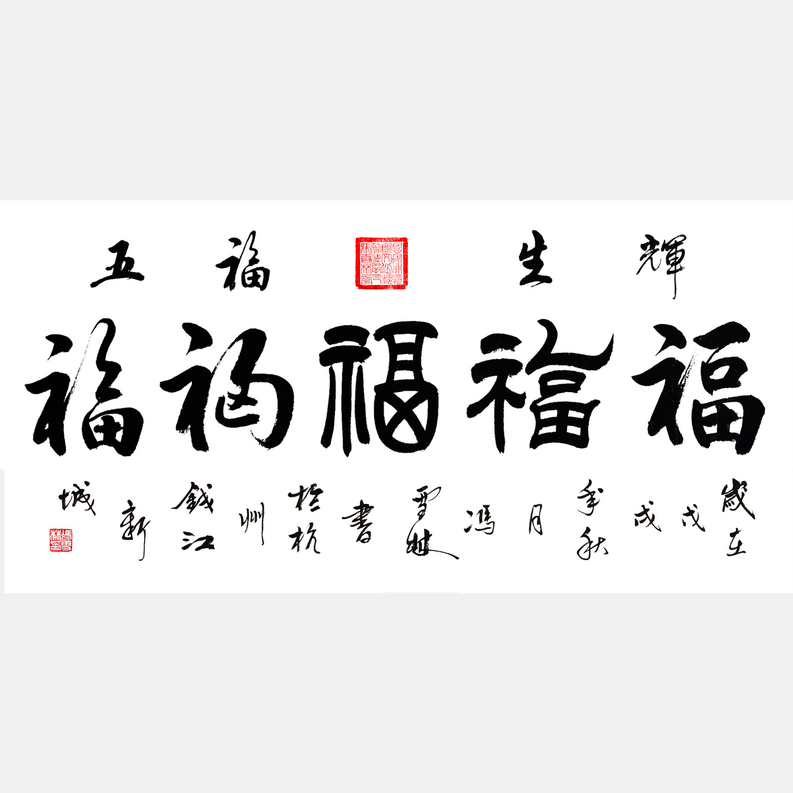 五福生輝書法真跡  五福生輝書法作品欣賞 中國(guó)福字書法圖片 集五福五福臨門