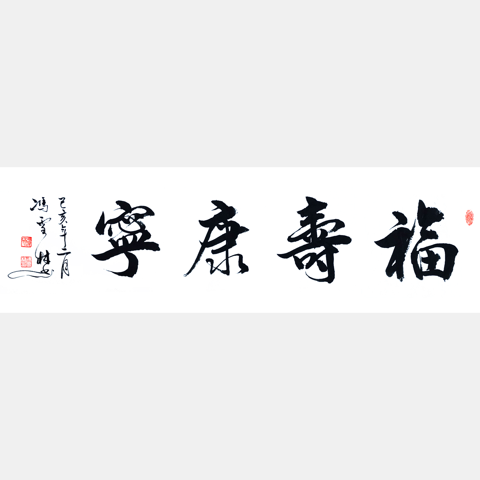 福壽康寧書法作品欣賞 用于祝壽祝福 適合送給年紀(jì)大長(zhǎng)輩