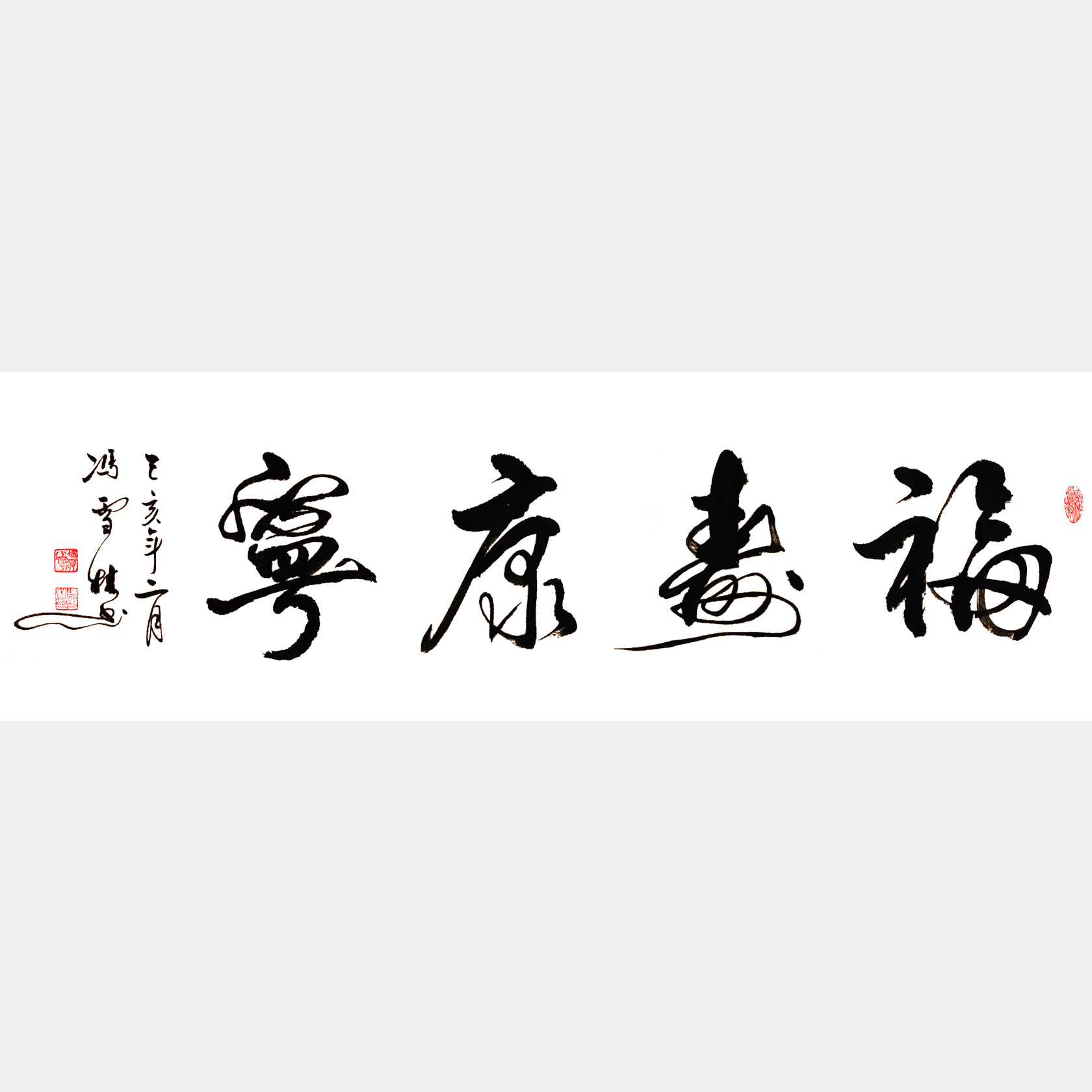 福壽康寧書法作品欣賞 用于祝壽祝福 適合送給年紀(jì)大長(zhǎng)輩
