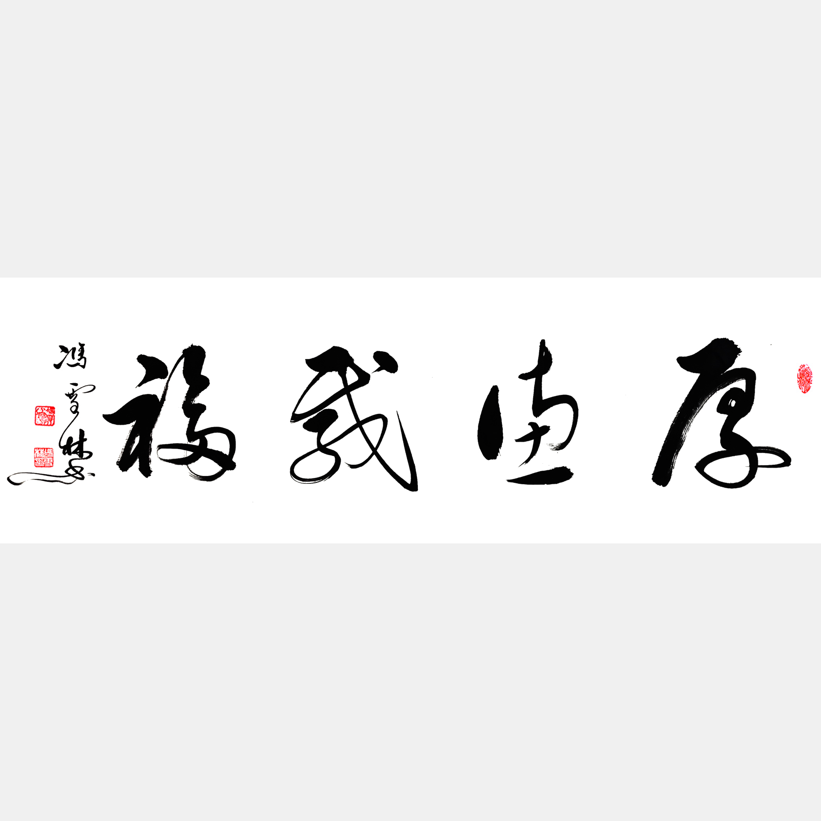厚德載福書(shū)法作品欣賞 厚德載福行書(shū)書(shū)法字畫(huà) 厚德載福出處