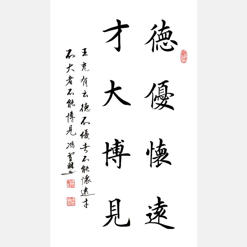 德優懷遠，才大博見。 書法作品 王充名言