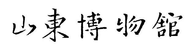 王羲之書(shū)法集字