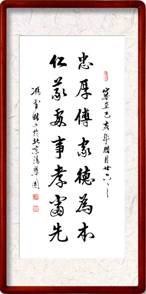 忠厚傳家德為本，仁義處事孝當(dāng)先。書法作品欣賞