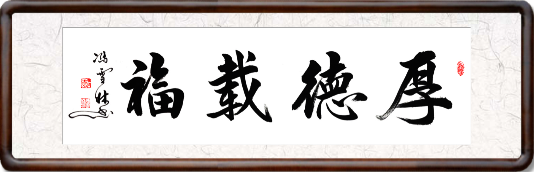 厚德載福書(shū)法作品欣賞