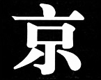 報(bào)紙上的印刷體字示意