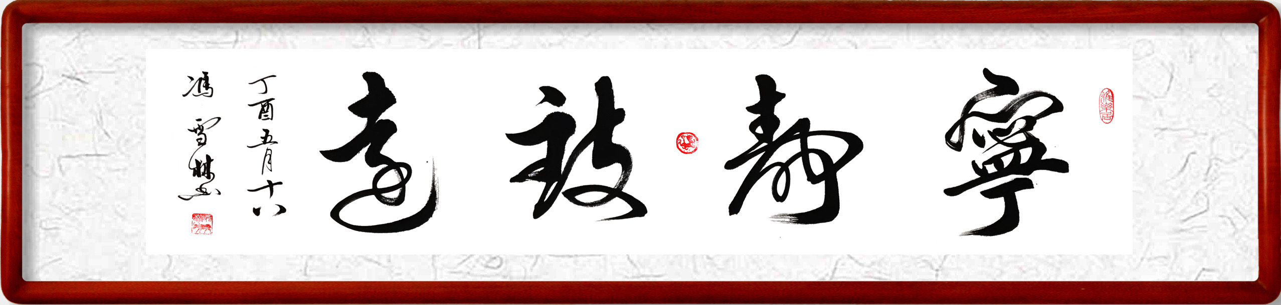 寧?kù)o致遠(yuǎn)書法作品欣賞