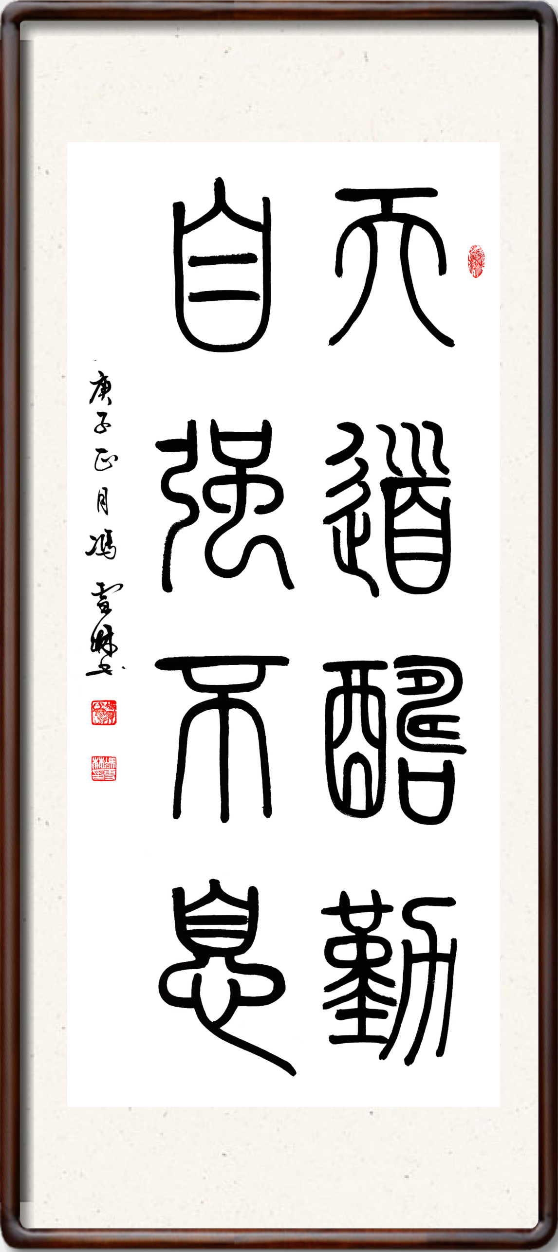 天道酬勤，自強不息。書法作品裝裱效果