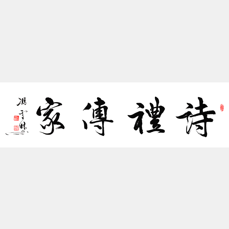 詩禮傳家書法作品欣賞 家訓(xùn)詩禮傳家對(duì)聯(lián)及橫批 下一句是文章華國